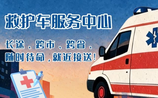 抚远救护车出租